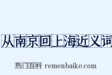 从南京回上海近义词是什么意思的图片